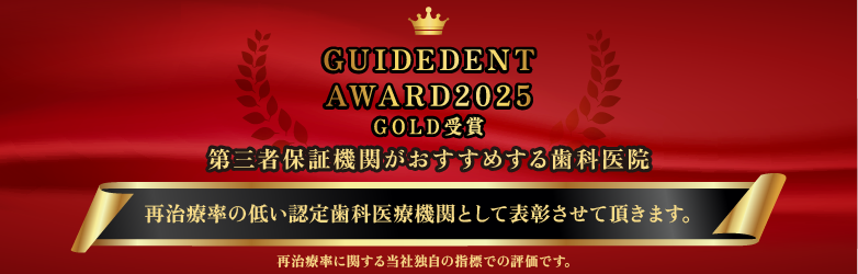 Guidedent Award2025 Gold受賞