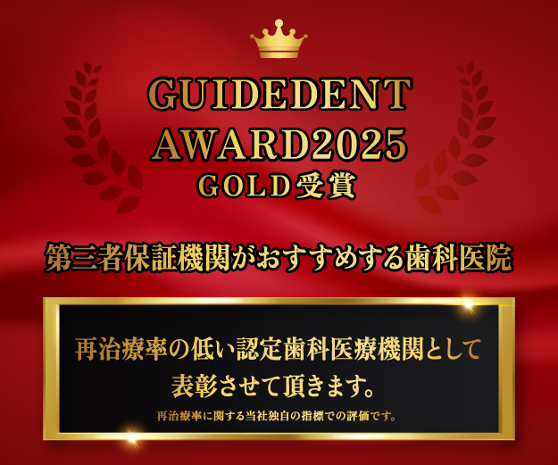 Guidedent Award2025 Gold受賞